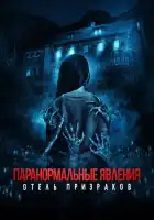 Паранормальные явления. Отель призраков смотреть онлайн (2022)