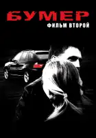 Бумер: Фильм второй смотреть онлайн (2006)